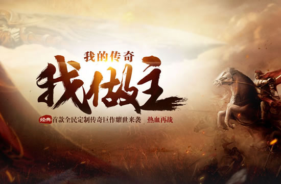 【讲堂分享】资深玩家教你如何快速升级，传奇私服技巧大放送