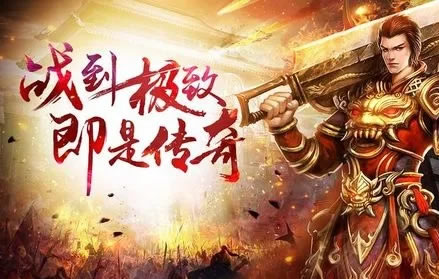 新人成长记：在传奇世界中寻找自我