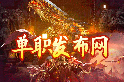 传奇私服游戏资料详解，掌握游戏精髓