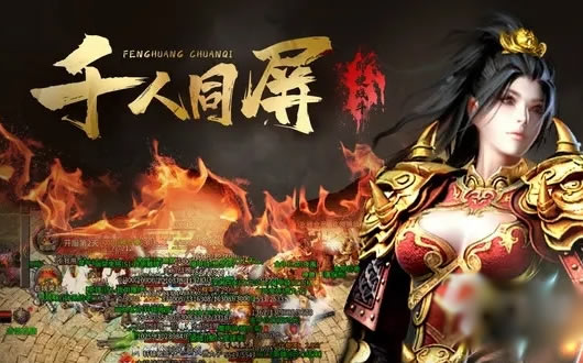传奇专题：私服与游戏产业的未来展望